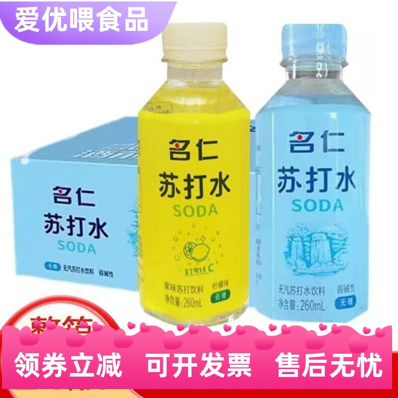 名仁苏打水原味260ml*24瓶碱性无蔗糖原味低糖柠檬味小瓶整箱饮料