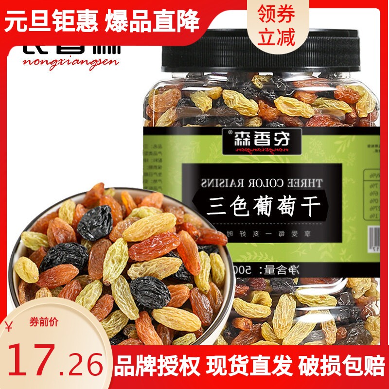 【农香森量贩袋装三色葡萄干500g】休闲零食特产果干批发日常休闲