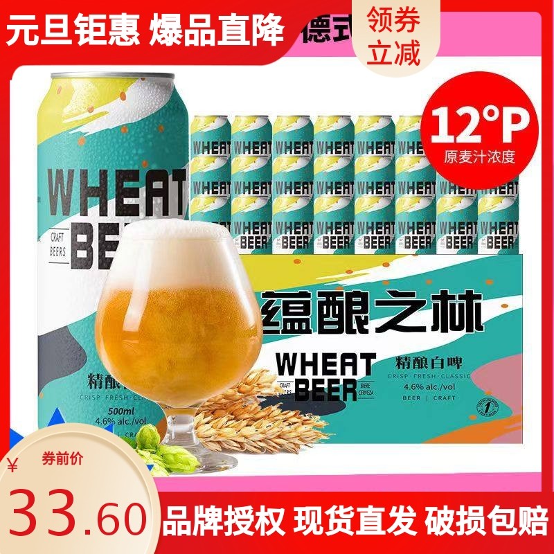 蕴酿之林精酿啤酒500ml*12听装500ml*24罐白啤啤酒整箱罐装德国工