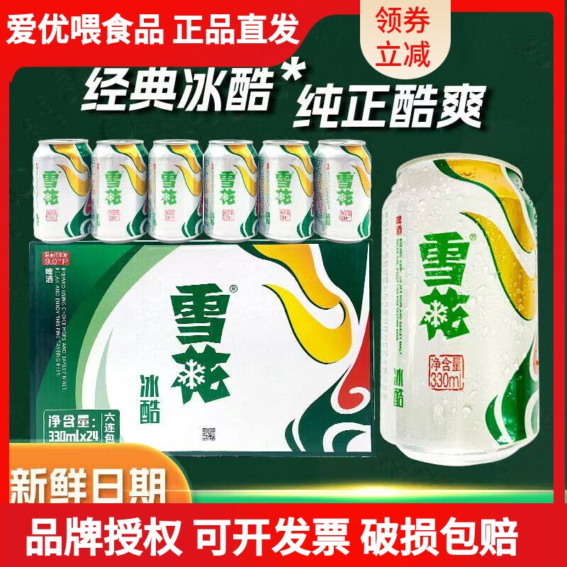 新日期雪花冰酷啤酒330ml*24罐易拉罐清爽口感整箱非原箱发货