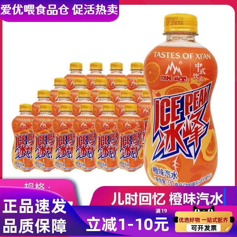 冰峰橙味汽水陕西特产330ml*24瓶