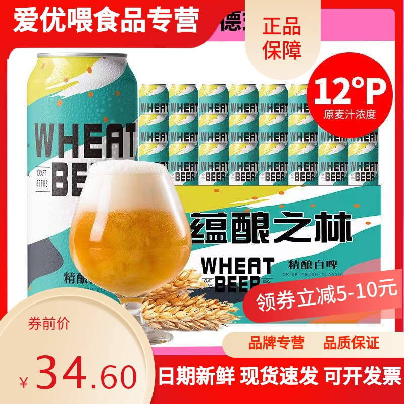 蕴酿之林精酿啤酒500ml*12听装500ml*24罐白啤啤酒整箱罐装德国工