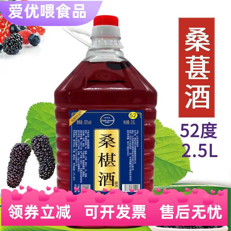 【52度2.5L桑葚酒】桑葚泡酒野