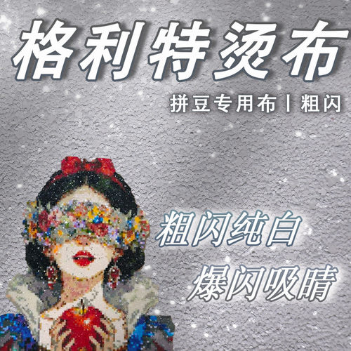 格利特DIY闪光拼豆熨烫烘焙布