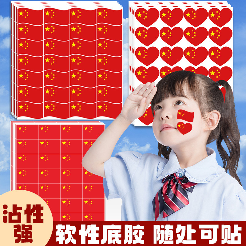 爱国贴纸 纹身贴纸 国庆 十一节日学生运动会脸贴活动脸部手臂贴图片