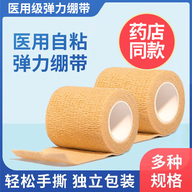 弹性自粘运动加压护指腕膝踝足绷