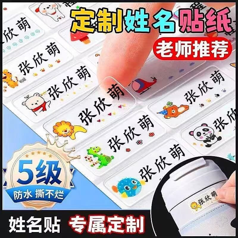幼儿园姓名贴防水自粘撕不烂定制图片