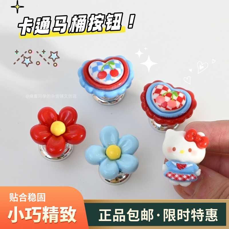 可爱小花马桶提盖冲水按键