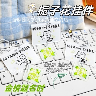 可爱猫咪文字钥匙扣栀子花开时必是金榜题名祝福挂件包包挂件装饰