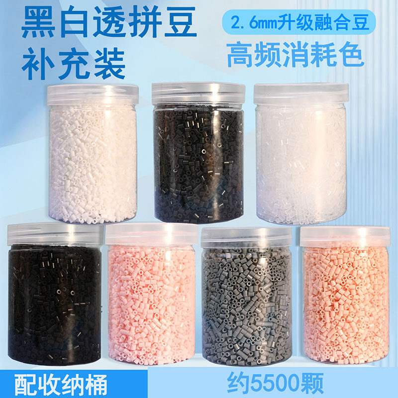 黑白拼豆补充包融合豆散装DIY