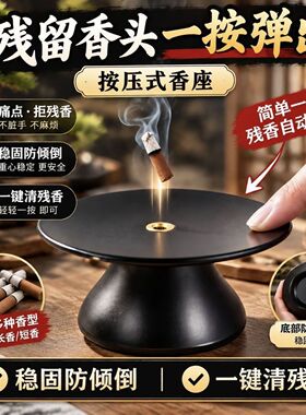 按压式一按即出直立线香香座