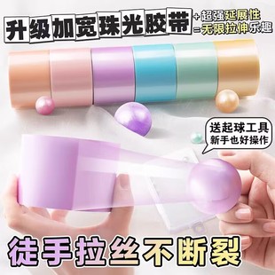 新款珠光4.8厘米马卡龙大胶带粘球球diang球胶带新手解压徒手起丝