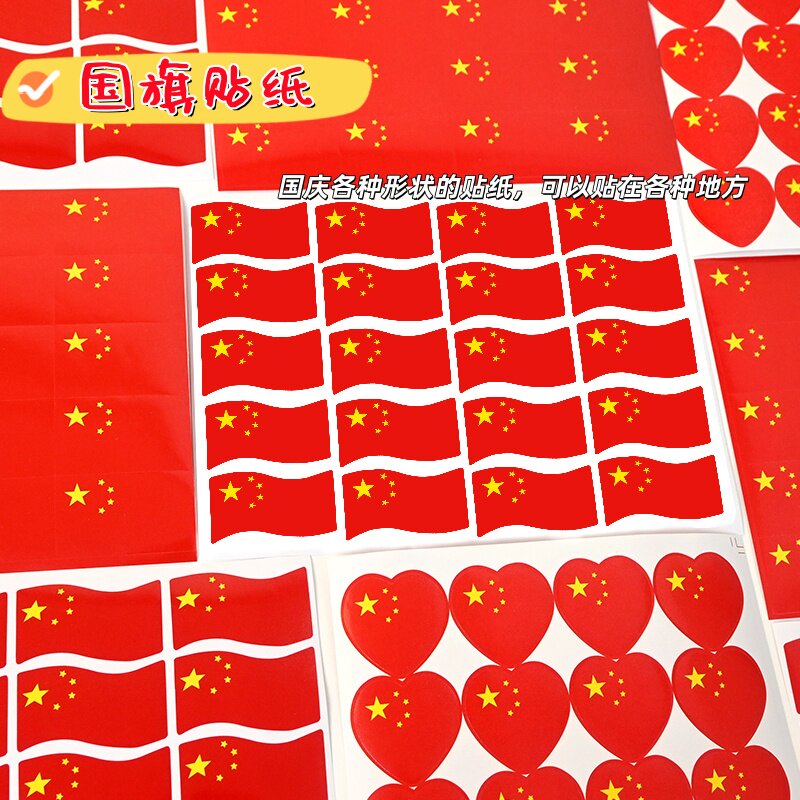 国庆小红旗脸贴防水装饰贴纸