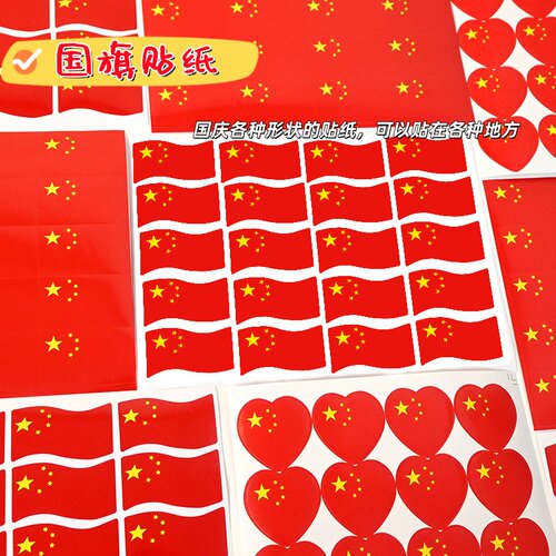 国庆小红旗脸贴防水装饰贴纸