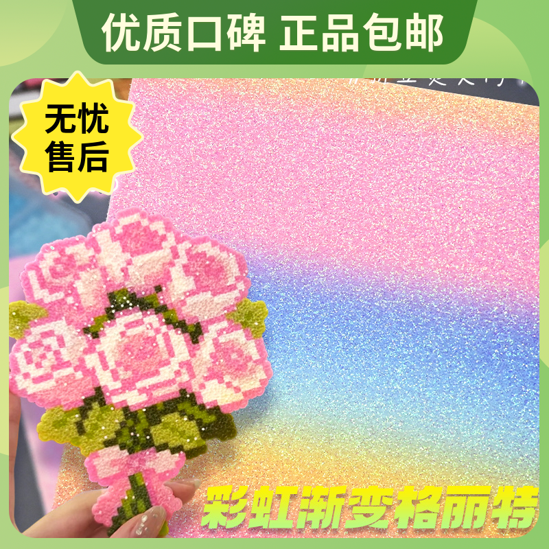 拼豆彩虹熨烫布闪光格利特烫纸渐变粗闪粉烘焙亮片diy拼豆豆工具