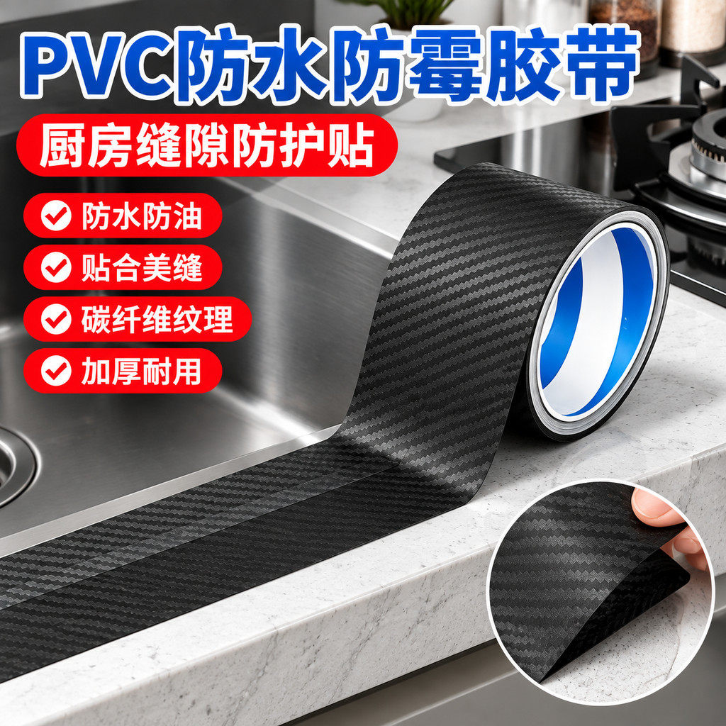 碳纤维封边条耐高温厨房防水防油贴纸灶台水池缝隙封边防霉美缝贴