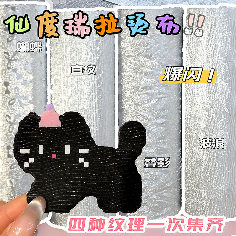 仙度瑞拉布拼豆烫布细闪装饰布