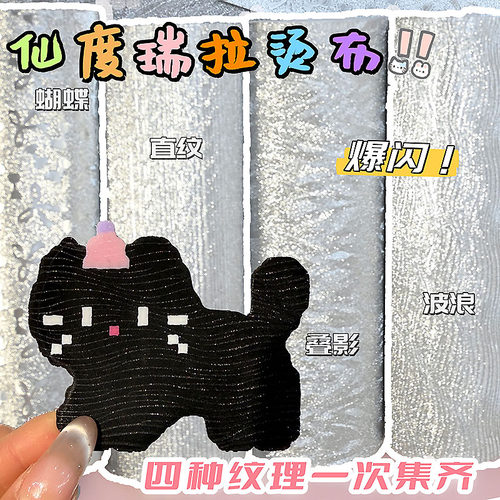 仙度瑞拉布拼豆烫布细闪装饰布