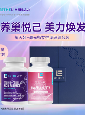 【2瓶礼盒】ESTHELIV研生之力巢天娇+调光师PQQ麦角硫因临期特惠