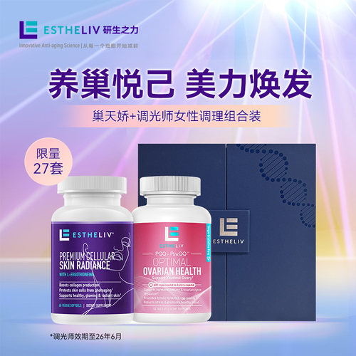 【2瓶礼盒】ESTHELIV研生之力巢天娇+调光师PQQ麦角硫因临期特惠
