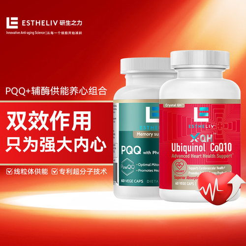 【2瓶装】ESTHELIV研生之力美国PQQ+还原型辅酶Q10供能养心组合