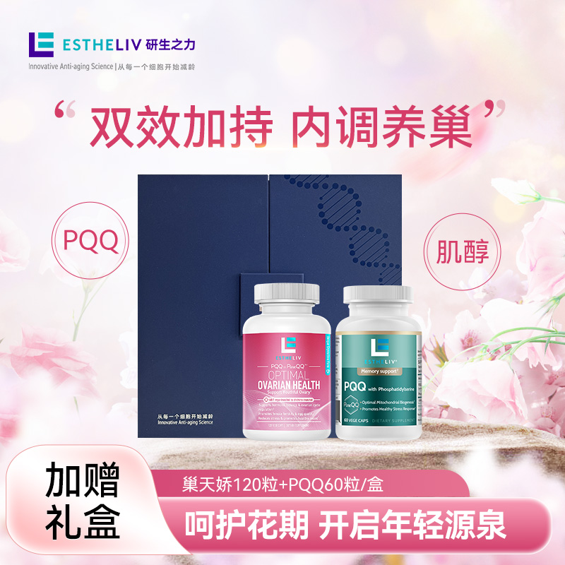 【2瓶礼盒】ESTHELIV研生之力美国巢天娇+PQQ内调养卵组合装