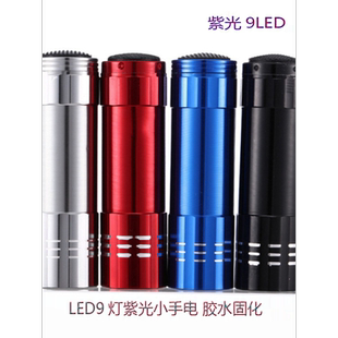 9LED紫外线手电筒验钞灯面膜美甲纸尿裤 迷你便携式 荧光剂检测笔