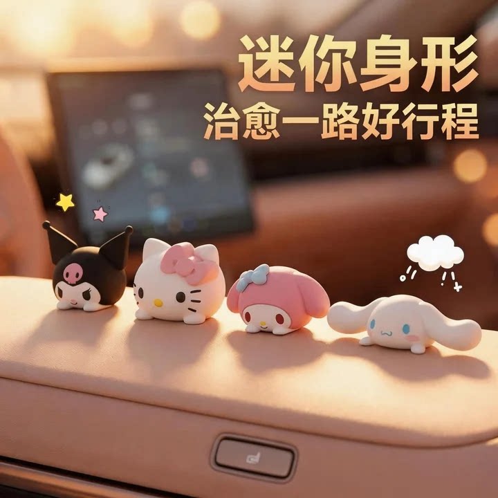 三丽鸥汽车摆件可爱公仔图片