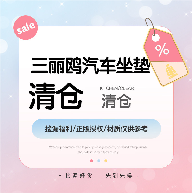 【1月三丽鸥汽车坐垫清仓】车载坐垫通用坐垫通用座垫四季通用,汽车用品/电子/清洗/改装,通用座套/座垫,淘宝优惠券,粉丝福利购,淘宝优惠卷