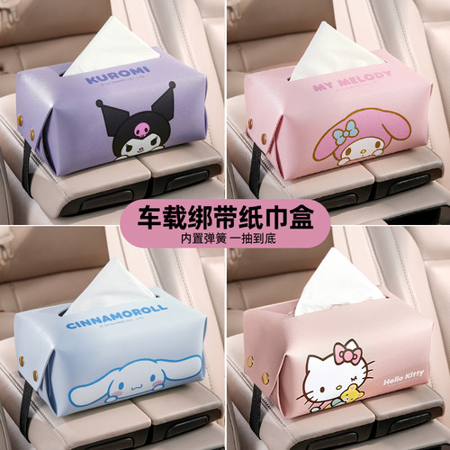 三丽鸥车载纸巾盒可爱车