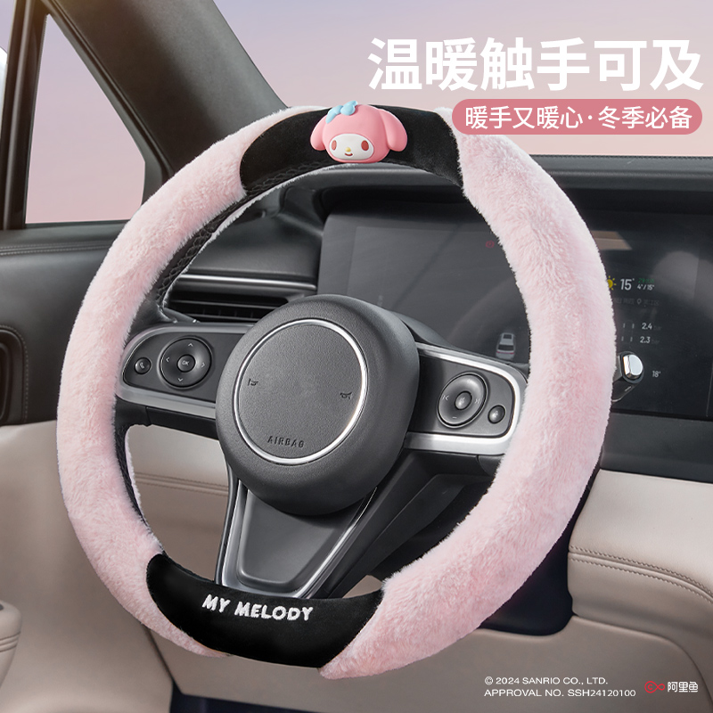 三丽鸥汽车冬季毛绒方向盘套