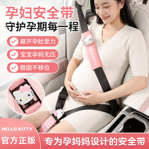 Kitty汽车安全带孕妇防勒肚辅助