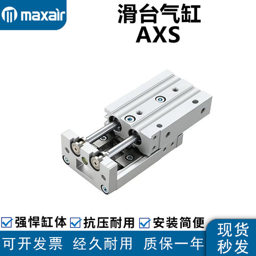 MAXAIR迈斯艾尔AXS滑台气缸