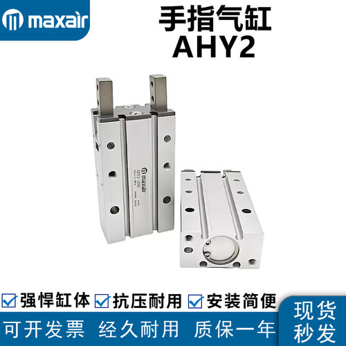 MAXAIRAHY2手指气缸支点开闭