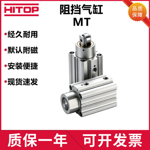 HITOP恒拓高MT系列阻挡气缸
