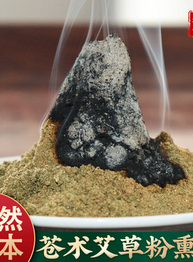 苍术粉艾叶粉组合熏烟野生苍术艾绒熏香传统除秽净化空气防阻疫情