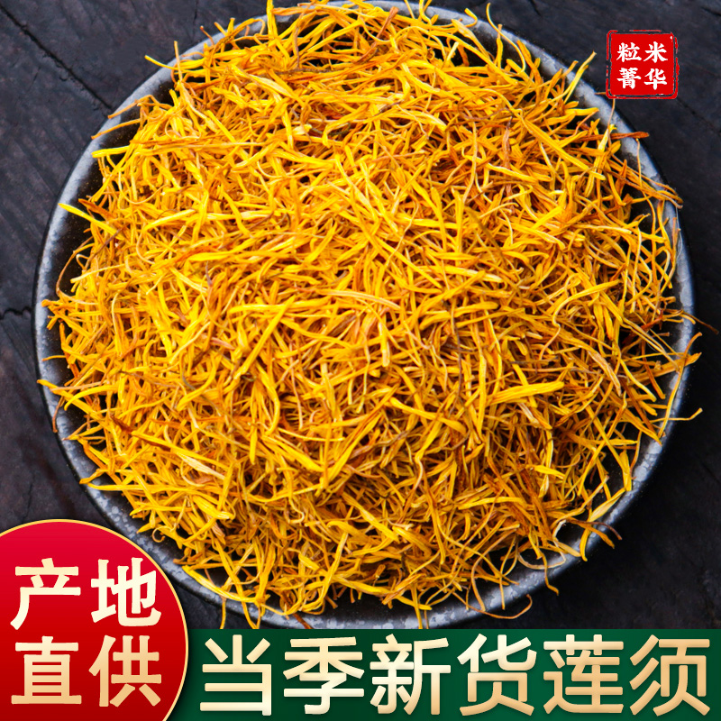 当季新货莲须中药材正品莲须250g莲花蕊莲须泡水荷花花蕊雄蕊