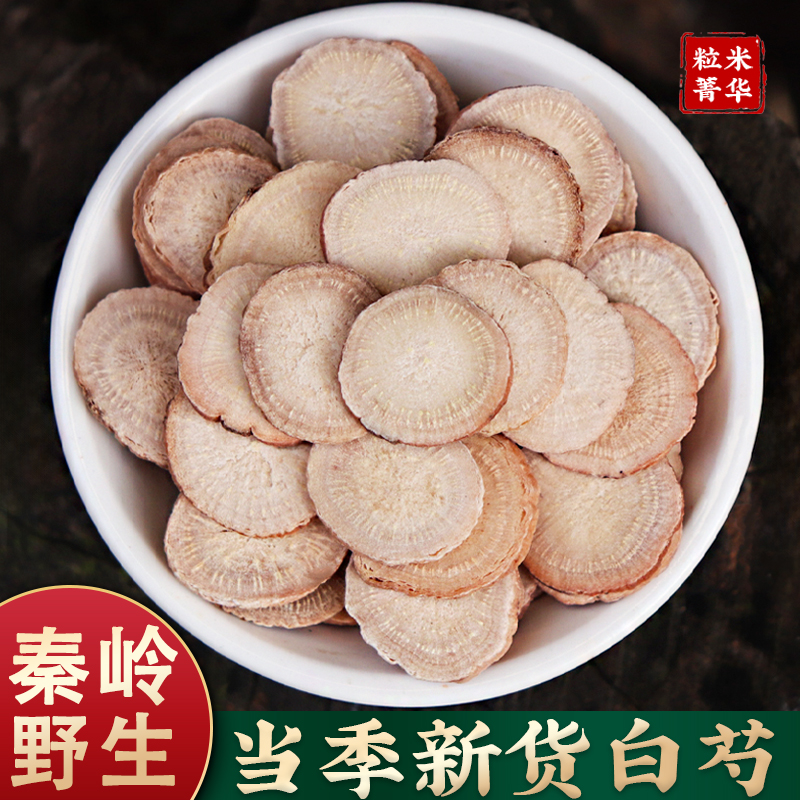 秦岭白芍白术三白汤天然中药材