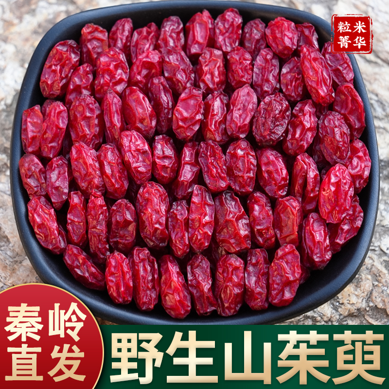 秦岭野生山茱萸中药材正品优质山茱萸肉500g山萸肉泡水喝