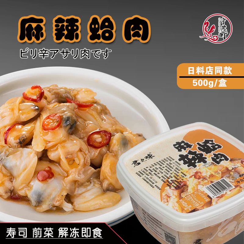 君之味麻辣蛤肉鲜蛤蜊肉500g日式小菜日料海鲜蚬子肉香辣花甲前菜