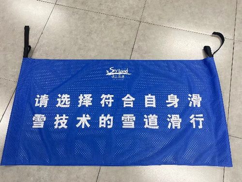 定制各种规格滑雪场透风提示牌 横幅警示牌 长条网孔告示牌
