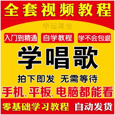 唱歌视频教程零基础自学全套学唱歌技巧流行唱法K歌麦霸教学课程