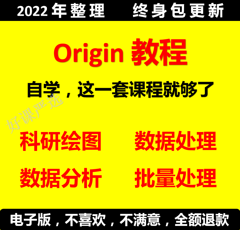 origin软件绘图教程科研作图画图数据处理分析教学自学课程视频