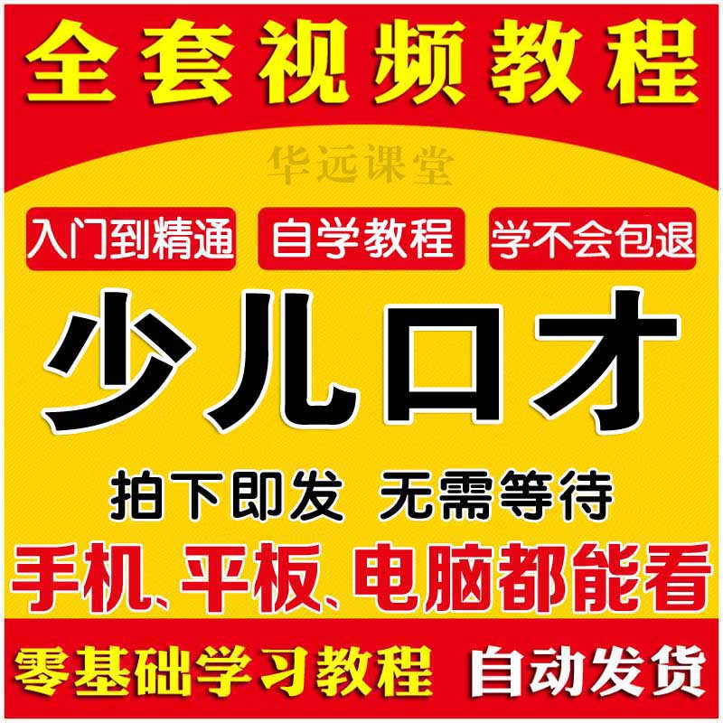 少儿口才培训教程视频教学 儿童训练播音练习主持培训PPT学习课程