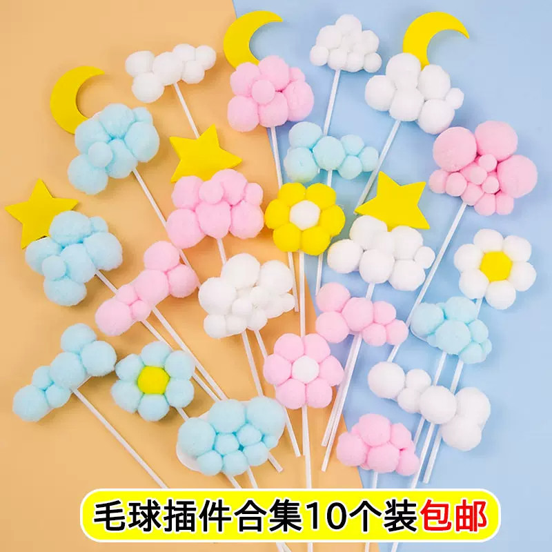 包邮毛球云朵蛋糕装饰摆件白云月亮星星小花10个装烘焙插件插牌