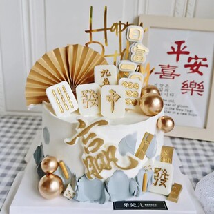 麻将牌蛋糕装饰摆件发财暴富日富一日逢赌必赢福字模具生日插件