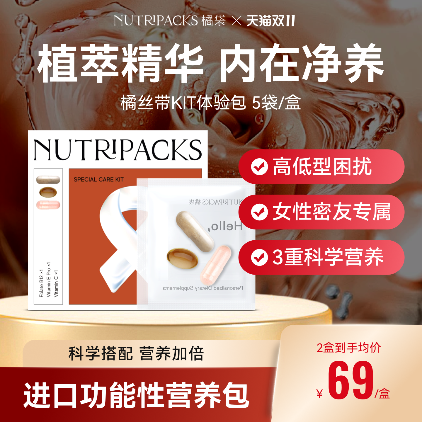 【内在净养】NUTRIPACKS橘袋橘丝带Pro增强呵护女性元素官方旗舰,保健食品/膳食营养补充食品,叶酸,淘宝优惠券,粉丝福利购,淘宝优惠卷
