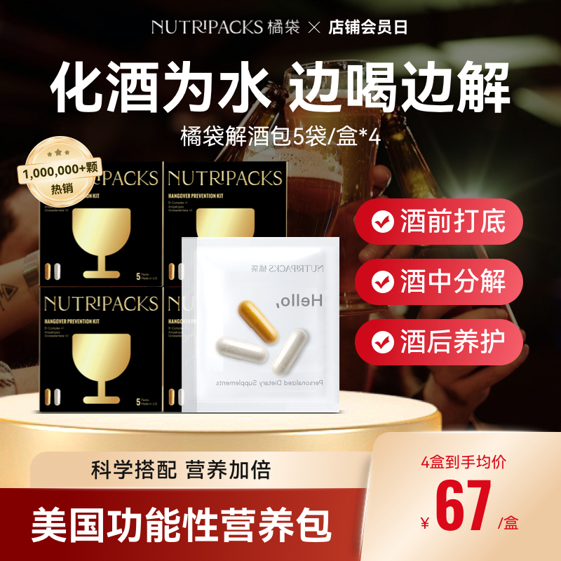 【解酒神器】NUTRIPACKS橘袋解酒药力克解酒前酒后熬夜应酬防宿醉