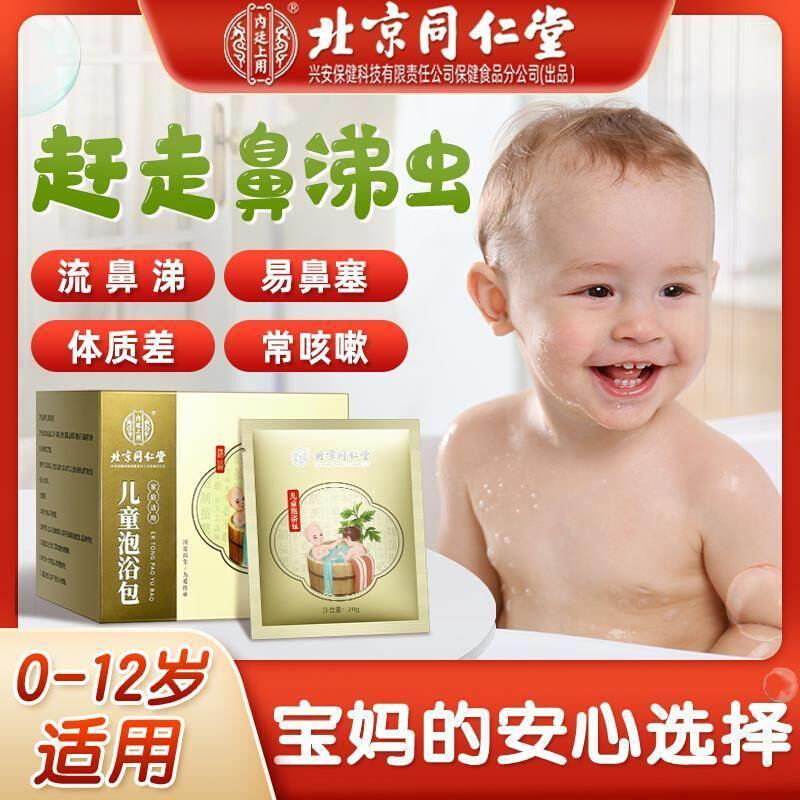 北京同仁堂儿童泡澡包婴儿宝宝沐浴包小孩艾叶足浴包流涕20g*12袋
