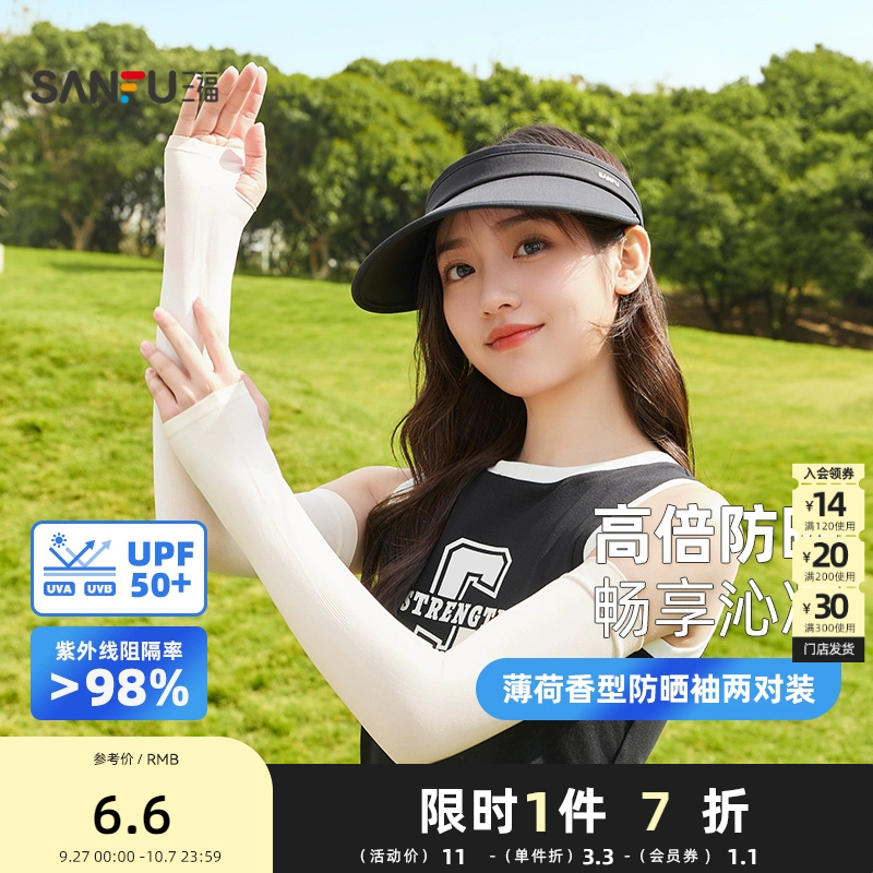 三福薄荷香型防晒袖两对装 清新简约服饰防晒配件袖套841876
